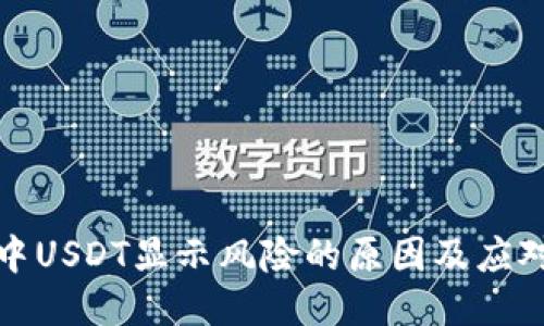 钱包中USDT显示风险的原因及应对措施