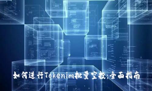 如何进行Tokenim批量空投：全面指南