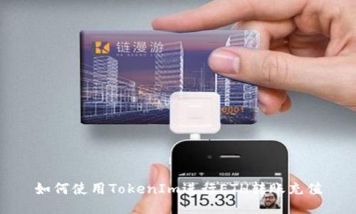 如何使用TokenIm进行ETH转账充值