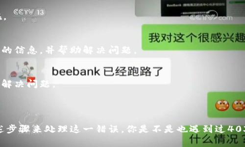 错误代码403通常表示“禁止访问”（Forbidden）。这意味着服务器理解了请求，但由于某种原因拒绝了该请求。以下是一些常见的导致403错误的原因和解决方案：

### 常见原因

1. 权限设置问题
服务器上针对请求资源的权限设置可能不允许当前用户访问该资源。这种情况通常发生在网站的目录或文件权限设置不当时。例如，在某些情况下，用户可能尝试访问一个仅对特定用户或用户组开放的页面。

2. IP限制
一些网站或服务器可能会基于IP地址限制访问权限。如果你的IP在黑名单上，或者服务器设置了特定区域的限制，你就可能会遇到403错误。

3. 文件缺失或位置错误
你请求的文件可能不存在，或者文件路径不正确。这种情况虽不常见，但仍可能导致403错误。

4. 访问控制列表
如果服务器存在访问控制列表（ACL），该列表可能会阻止特定用户、用户组或请求方式的访问。

5. 防火墙或安全插件
在某些情况下，服务器上的防火墙或安全插件可能会错误地认定合法请求为恶意请求。这可能导致403错误。

6. HTTP认证失败
请求的资源可能需要HTTP基本认证（如用户名和密码），如果没有提供正确的凭据，服务器会返回403错误。

### 解决方案

1. 检查文件和目录权限
对于网站管理员来说，检查和调整文件和目录的权限可能是解决403错误的第一步。通常，公共网站的目录权限应设置为755，文件权限为644。确保服务器的设置与访问要求相符。

2. 检查.htaccess文件
如果你使用Apache服务器，.htaccess文件可能包含导致403错误的指令。仔细检查该文件是否存在错误或不当的访问控制设置。

3. 确认IP地址限制
登录到你的服务器控制面板，检查是否有对特定IP的限制。如果你的IP地址被阻止，可以考虑请求解除禁止。同时，确保你的公共IP地址没有在任何黑名单中。

4. 查看服务器日志
查看服务器的错误日志文件，可以帮助你识别问题根源。错误日志通常包含更详细的信息，能够帮助你更快找到故障所在。

5. 联系网站管理员或客服
如果你是访问者而不是网站管理员，且反复遇到403错误，可以尝试联系网站管理员或客服。他们可能会为你提供更详细的信息，并帮助解决问题。

6. 清除浏览器缓存
有时，浏览器缓存可能会导致403错误。清除浏览器缓存并重新加载页面，或者尝试使用隐私模式或不同的浏览器也可能解决问题。

### 结论

403错误虽然令人沮丧，但通过合理的排查和调整，通常可以迅速解决。无论是网站管理员还是普通用户，都可以通过上述步骤来处理这一错误。你是不是也遇到过403错误？在那时你做了什么来解决问题吗？希望这些信息能帮助你更好地理解和解决403错误，让你的网络体验更加顺畅。