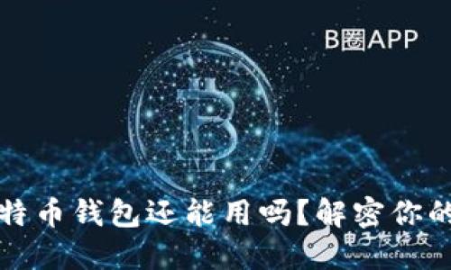 忘记密码的比特币钱包还能用吗？解密你的数字资产之路