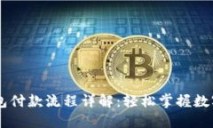以太坊钱包付款流程详解：轻松掌握数字货币交