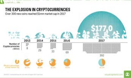 在使用Tokenim或其他文本编码、分享工具时，出现“行不显示”的问题，可能会涉及多个方面。为了帮助你更好地解决这一问题，我们可以从以下几方面进行分析：

1. 确认输入格式
首先，确保你在Tokenim中输入的文本格式是正确的。有时候，如果文本中含有特殊字符或格式不符合要求，可能会导致显示异常。你是否仔细检查了输入的内容？

2. 检查网络连接
你的网络连接是否稳定？不稳定的网络可能会导致应用程序无法正常加载内容。也许你可以尝试刷新页面，甚至重启路由器，看看问题是否能得到改善。

3. 清理缓存和Cookies
浏览器的缓存和Cookies可能会影响你使用Tokenim的体验。尝试清除浏览器缓存和Cookies，然后重新加载Tokenim，看看内容是否正常显示。你是否知道如何在你的浏览器中清除这些信息呢？

4. 检查Tokenim的版本
确保你使用的是最新版本的Tokenim。有时候，版本更新可以解决许多潜在的问题。如果你还没更新，是否愿意尝试一下最新版本呢？

5. 查阅技术支持论坛
如果以上方法都没有解决问题，不妨查看Tokenim的官方技术支持论坛。通常，其他用户可能遇到过类似的问题，并分享了解决方案。你会发现，加入社区讨论能带来不少灵感和帮助。

6. 联系客服
最后，如果所有方法都无效，建议直接联系Tokenim的客服。他们通常可以提供专业的技术支持，帮你解决具体问题。你是否觉得寻求专业帮助是更高效的选择？

希望以上建议能帮助你解决Tokenim不显示行的问题！如果你还有其他问题，欢迎进一步探讨。