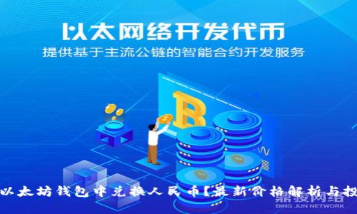 如何在以太坊钱包中兑换人民币？最新价格解析与投资建议