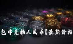 如何在以太坊钱包中兑换人民币？最新价格解析