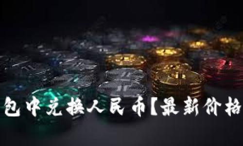 如何在以太坊钱包中兑换人民币？最新价格解析与投资建议