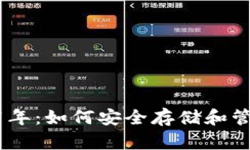 狗狗币钱包更新11年：如何安全存储和管理你的狗狗币资产