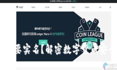 USDT钱包是否需要实名？解密数字货币安全与隐私