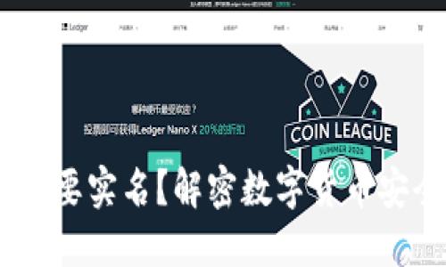 USDT钱包是否需要实名？解密数字货币安全与隐私的迷雾