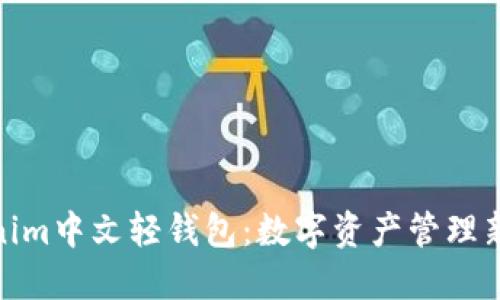 Tokenim中文轻钱包：数字资产管理新体验