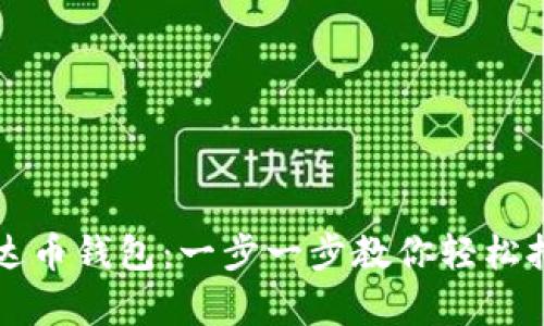 如何申请泰达币钱包：一步一步教你轻松拥有数字资产