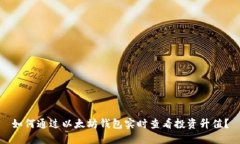 如何通过以太坊钱包实时查看投资升值？