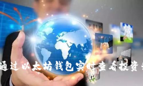 如何通过以太坊钱包实时查看投资升值？