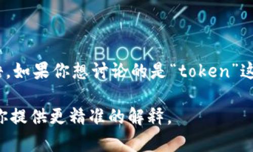 “Tokenim” 这个词并不是一个常见的英语单词，可能是一个拼写错误或特指某个领域的术语。如果你想讨论的是“token”这个词，它在英语中的意思是“代币、象征、标记”等，常用于区块链、网络安全和身份验证等领域。

如果“tokenim”是某个特定项目、产品或术语的名称，请提供更多上下文信息，以便我能够为你提供更精准的解释。