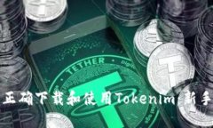 如何正确下载和使用Tokenim：新手指南