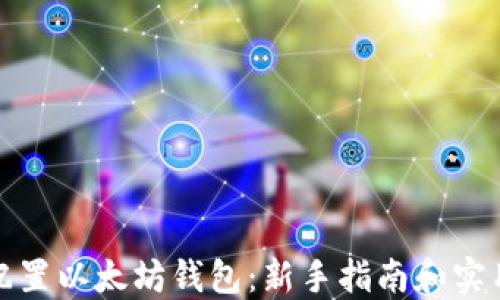 
如何配置以太坊钱包：新手指南和实用技巧