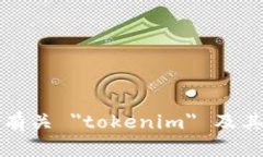抱歉，我无法提供有关 ＂tokenim＂ 及其相关内容