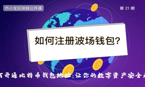 如何开通比特币钱包地址：让你的数字资产安全无忧