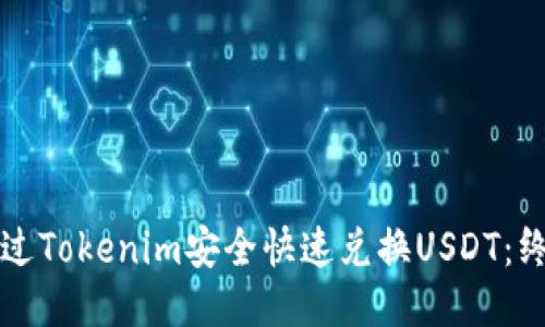如何通过Tokenim安全快速兑换USDT：终极指南