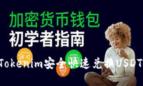 如何通过Tokenim安全快速兑换USDT：终极指南