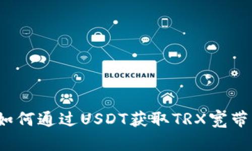 如何通过USDT获取TRX宽带？