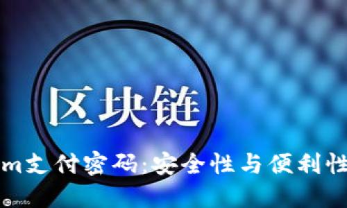 了解Tokenim支付密码：安全性与便利性的完美结合