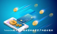 Tokenim转出指南：轻松实现数字资产的安全转移