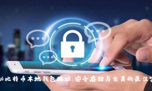 揭秘比特币本地钱包地址：安全存储与交易的最佳实践