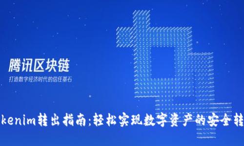 Tokenim转出指南：轻松实现数字资产的安全转移