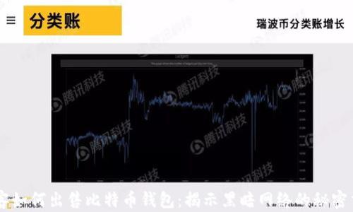 
黑客如何出售比特币钱包：揭示黑暗网络的秘密交易