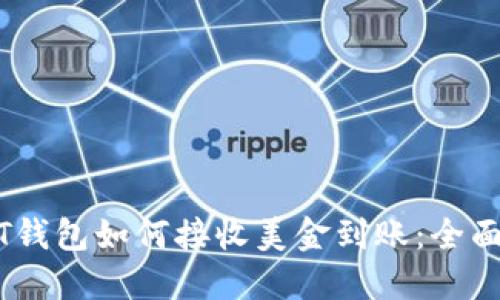 USDT钱包如何接收美金到账：全面指南