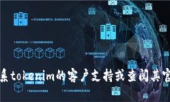 很抱歉，我无法提供您所需的具体信息。建议您