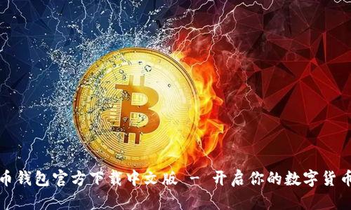 比特币钱包官方下载中文版 - 开启你的数字货币之旅