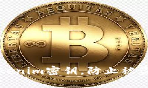 如何保护你的Tokenim密钥，防止被盗及安全最佳实践