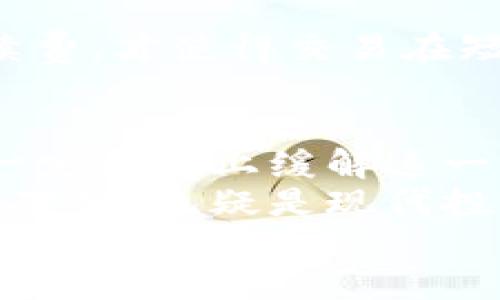  以太坊钱包更新速度慢的原因及解决方案分析 / 
 guanjianci 以太坊, 钱包, 更新速度, 区块链技术 /guanjianci 

引言
在去中心化数字货币的世界里，以太坊钱包作为存储和交易以太币（ETH）的重要工具，逐渐成为越来越多投资者和普通用户的选择。然而，许多用户会发现，以太坊钱包的更新速度相对较慢，这到底是为什么呢？在本文中，我们将深入探讨以太坊钱包更新慢的原因，以及可能的解决方案。

以太坊钱包的工作原理
在理解更新慢的原因之前，首先我们需要明确以太坊钱包的工作机制。以太坊是基于区块链的去中心化平台，钱包实际上并不是存储以太币，而是存储与以太币相对应的私钥。用户通过私钥访问链上账户，从而完成交易。
以太坊的网络更新主要依赖于以太坊的节点，这些节点会相互验证交易并将其记录到区块链中。这个过程需要一定的时间，特别是在网络繁忙的时候，更新速度就会受到影响。

影响更新速度的因素
为什么以太坊钱包的更新速度会慢呢？以下是几个主要因素：
ul
    listrong网络拥堵：/strong以太坊网络在进行大量交易时容易发生拥堵，导致交易确认时间变长。用户在高峰期提交交易请求时，可能会发现交易更新变得缓慢。/li
    listrong节点同步：/strong以太坊网络由多个节点构成，每个节点都在不断地同步最新的区块数据。如果某个节点更新速度较慢，它可能会导致其连接的用户体验变差。/li
    listrong钱包类型：/strong不同类型的钱包（如热钱包与冷钱包）在更新速度上也有所差异。热钱包因为经常在线，可能会较快地接收到交易信息，而冷钱包则需要联网后才能更新。/li
    listrong交易手续费：/strong用户提交交易时所设置的手续费（Gas Fee）也会影响更新速度。手续费越高，交易被确认的优先级越高，因此低手续费交易可能需要更长时间才能被确认。/li
/ul

解决方案及建议
针对以太坊钱包更新速度慢的问题，用户可以采取一些策略和方法来自己的交易体验：
ul
    listrong选择合适的时机：/strong如果你不是急于完成交易，可以选择在网络相对不拥堵时提交交易，例如周末或节假日。/li
    listrong提高手续费：/strong根据当前网络的状况，适当提高交易手续费，让自己的交易优先被确认。/li
    listrong关注钱包更新：/strong使用官方或知名项目方维护的钱包，确保钱包及时更新到最新版本，以获得更好的性能和安全性。/li
    listrong使用层二解决方案：/strong考虑使用以太坊的层二解决方案，如Polygon等，来提高交易速度和降低费用。/li
/ul

真实案例分析
说到这里，你是否有过类似的体验呢？以太坊钱包的更新慢是否让你陷入过焦虑？让我们来看一些真实的案例。
某个投资者在高峰期进行了一笔大额交易，但由于网络拥堵，交易在钱包中显示为“待处理”时间长达两个小时。最终，他决定提高手续费，才使得交易在短时间内被确认。这种情况不仅影响了他的心理状态，还让他错过了市场的最佳进场时机。

终结思考
综上所述，以太坊钱包更新速度慢的确是一个不容忽视的问题，然而，通过理解其背后的原因和采用相应的解决方案，我们也能够在一定程度上缓解这一困扰。
在使用以太坊钱包时，你是否也遇到过类似的问题？在日常交易中，你是如何应对这种情况的呢？无论是什么方式，适应区块链技术的变化，无疑是现代投资者需要具备的重要素质。
如果你对以太坊技术的发展、新兴钱包的功能等问题感兴趣，欢迎继续关注相关的讨论和研究，让我们共同探索去中心化数字货币的未来发展。