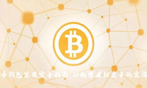比特币钱包使用完全指南：从初学者到高手的高清教程
