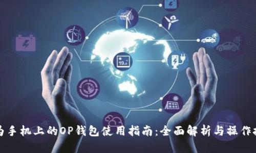 华为手机上的OP钱包使用指南：全面解析与操作技巧