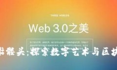 Tokenim骷髅头：探索数字艺术与区块链的未来