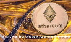 :XRP币钱包的选择与使用指南：让你的数字资产安