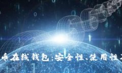 2013年的比特币在线钱包：安全性、使用性及最佳