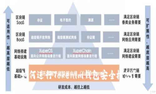 如何进行Tokenim钱包安全检测？
