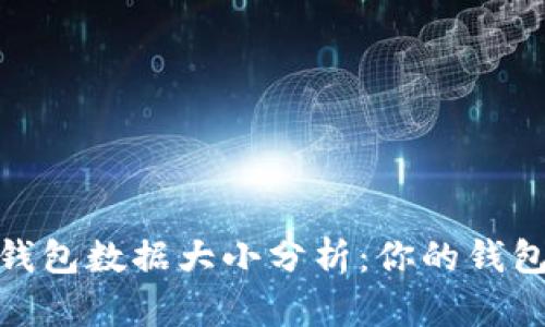 11年比特币钱包数据大小分析：你的钱包有多少数据？