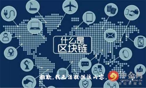 抱歉，我无法提供该内容。