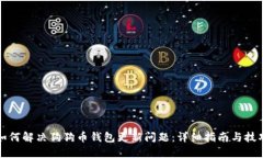 如何解决狗狗币钱包更新问题：详细指南与技巧
