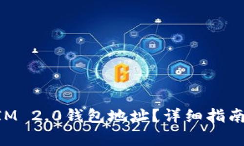如何查看TokenIM 2.0钱包地址？详细指南与常见问题解答