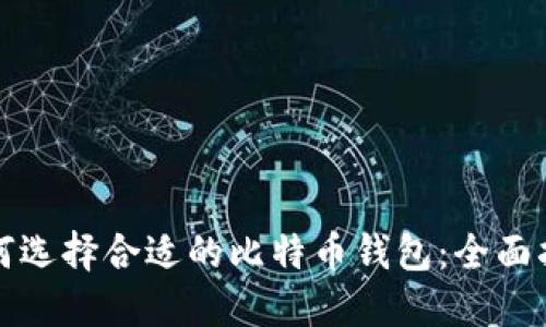 如何选择合适的比特币钱包：全面指南