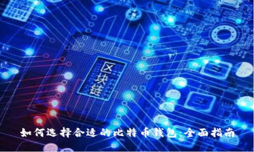 如何选择合适的比特币钱包：全面指南