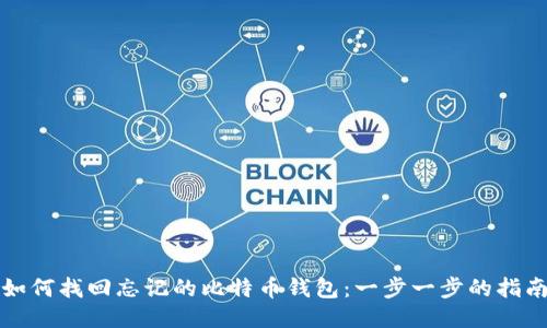 如何找回忘记的比特币钱包：一步一步的指南