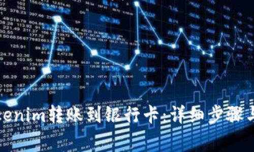 如何将Tokenim转账到银行卡：详细步骤与注意事项