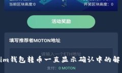 Tokenim钱包转币一直显示确认中的解决方案